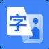 OCR助手 V4.1.0.0 官方版
