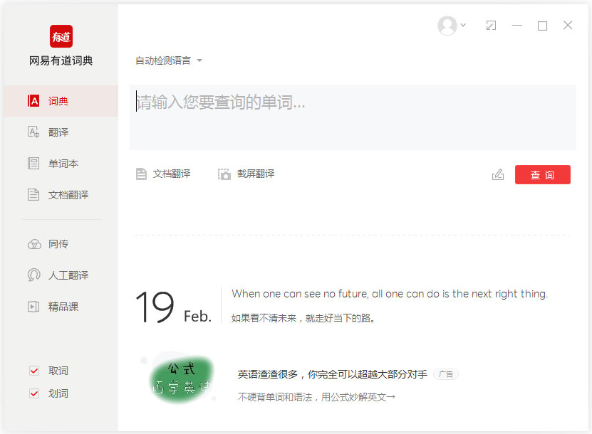 网易有道词典 V10.2.0 官方版
