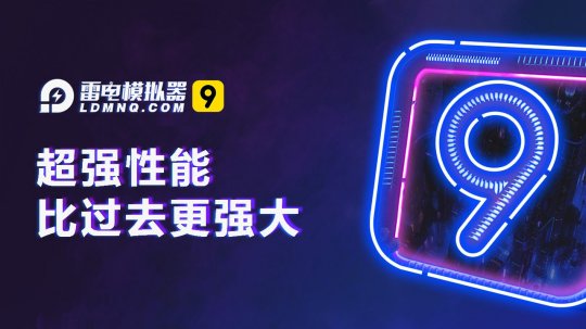 雷电模拟器9 V9.0.66.3 官方版