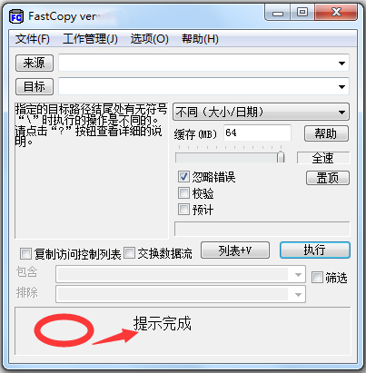 Fastcopy(拷贝工具) V5.7.0 官方版