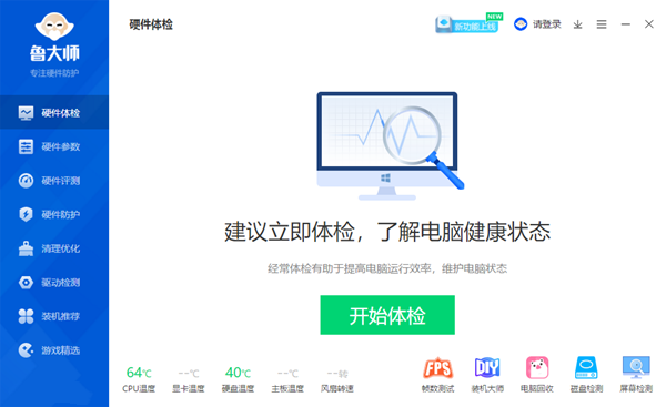 鲁大师 V6.1024.3945.219 官方版