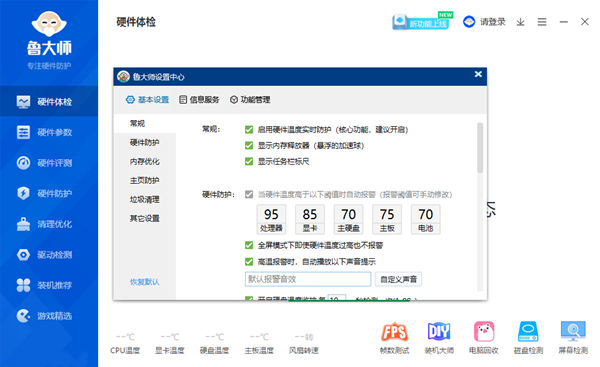 鲁大师 V6.1024.3945.219 官方版
