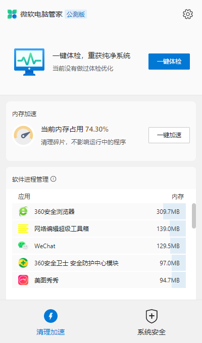 微软电脑管家 V3.8.10.0 官方版
