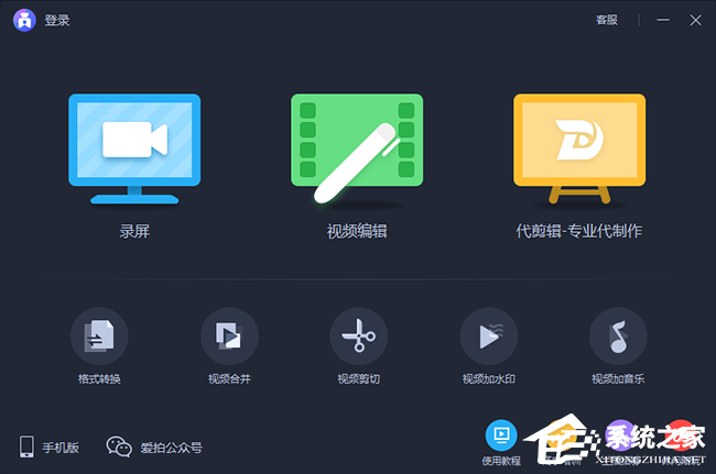 爱拍录屏 V3.2.0.0 官方版