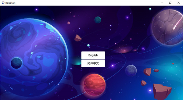 Robosim V2.2.0.122 官方版