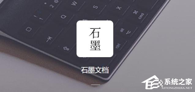 石墨文档 V3.3.1 官方版