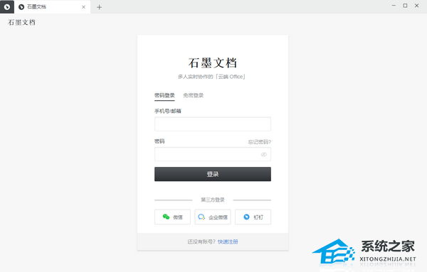 石墨文档 V3.3.1 官方版