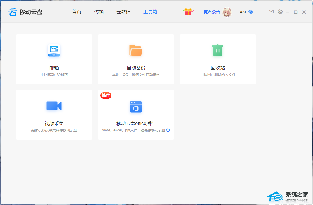 中国移动云盘 V7.7.0 官方版