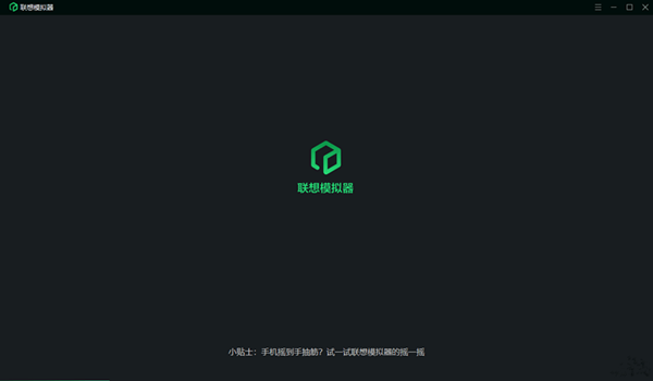 联想模拟器 V9.0.6.0 官方版