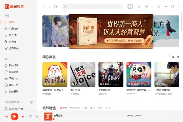喜马拉雅 V4.0.2.848 电脑版