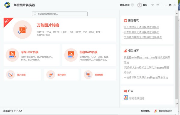 九雷图片转换器 V1.2.3.0 官方版