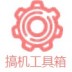 搞机工具箱 V9.91 官方版