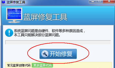 Win7蓝屏修复工具 V1.0 最新版