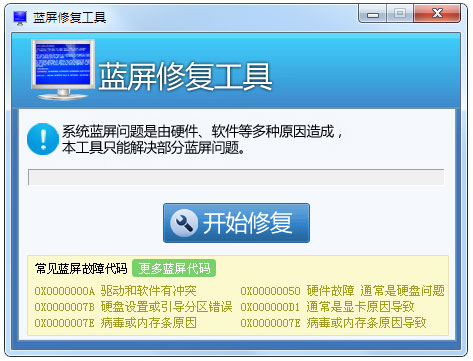 Win7蓝屏修复工具 V1.0 最新版