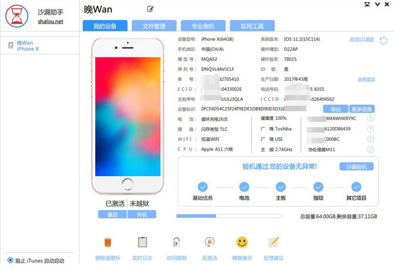 沙漏验机 V6.5.1 官方版