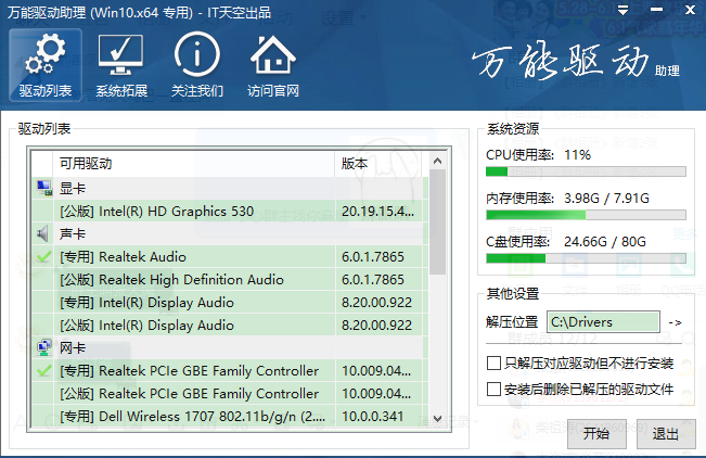 万能驱动助理 V7.20.1114.1 官方版