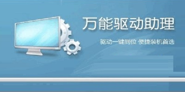 万能驱动助理 V7.20.1114.1 官方版