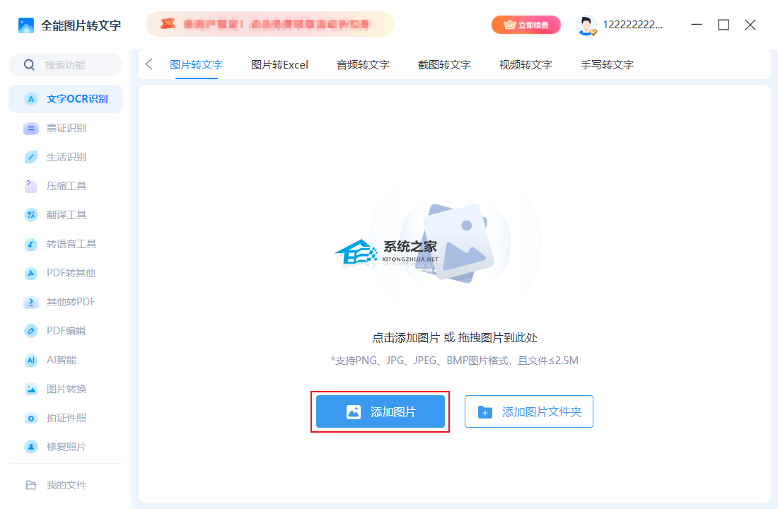 全能图片转文字 V1.7.9 电脑版