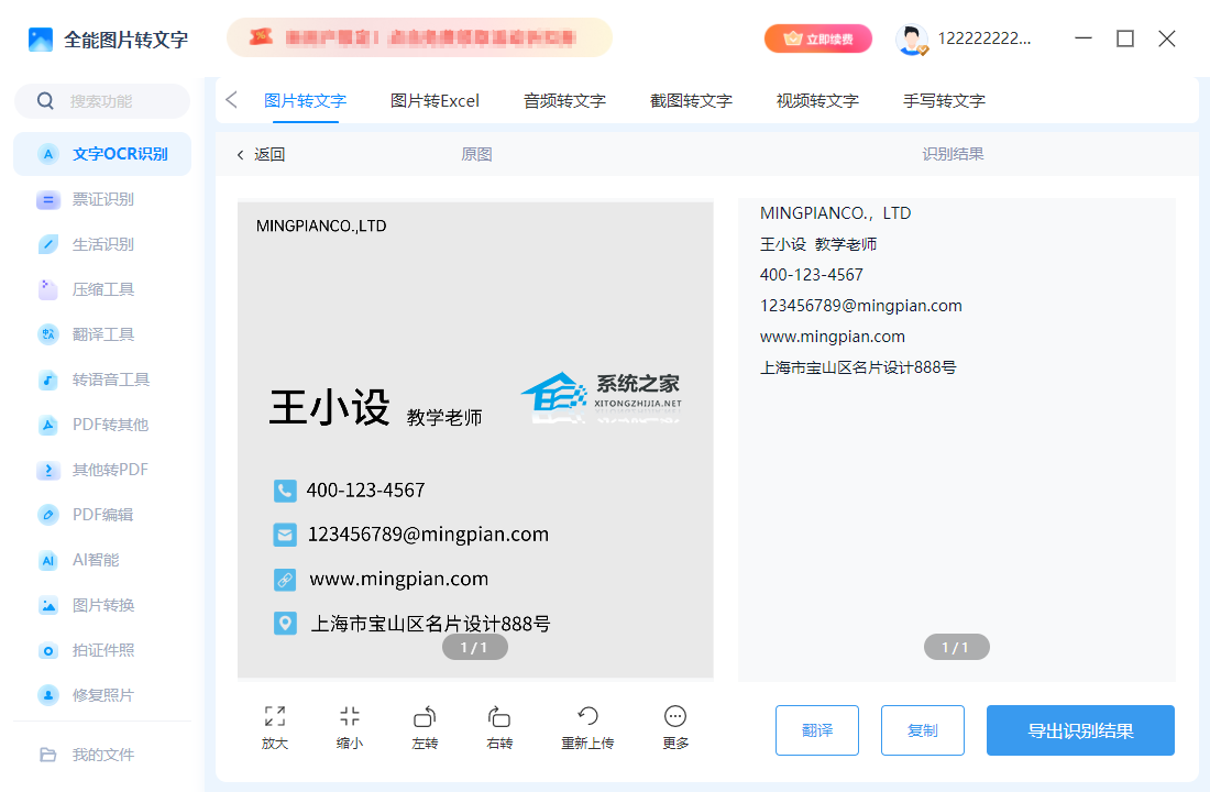 全能图片转文字 V1.7.9 电脑版