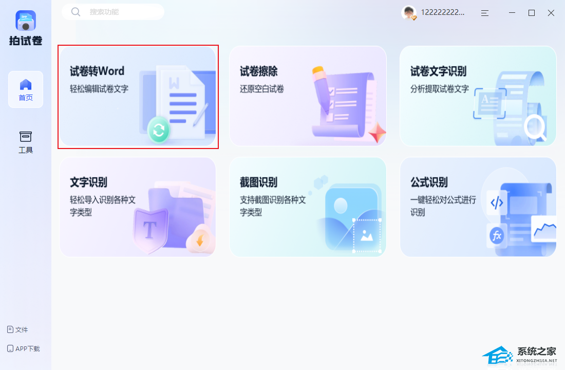 拍试卷 V1.7.9 官方版