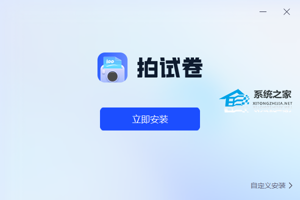 拍试卷 V1.7.9 官方版