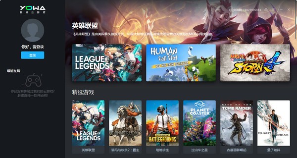 YOWA云游戏 V2.0.7.866 官方版