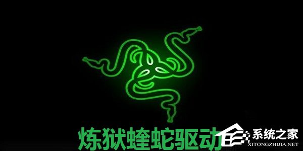 炼狱蝰蛇V3PRO鼠标驱动 V1.7.0.311 官方版