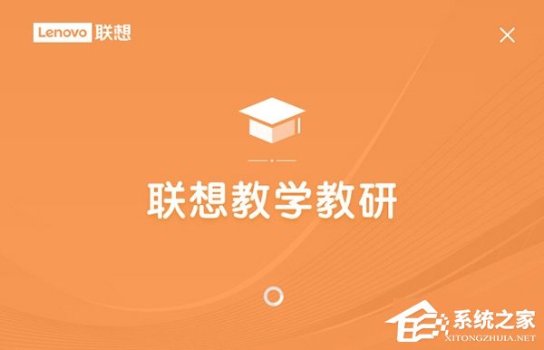 联想教学教研 V1.0 官方版