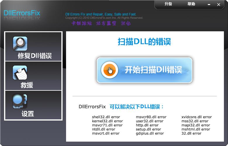 DllErrorsFix V4.86 官方版