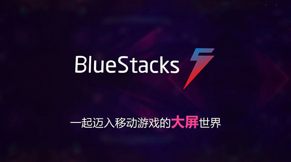 BlueStacks V5.12.0 官方版