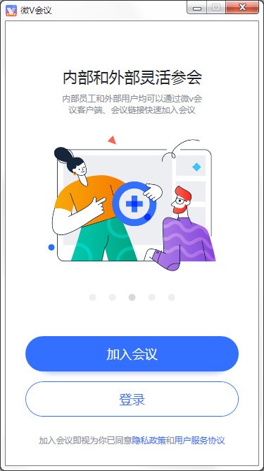 微V会议 V2.4.53.813 官方版