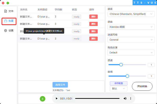 TTS-Vue V1.9.9 官方版