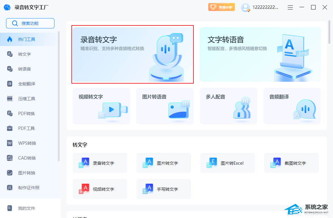 录音转文字工厂 V1.0.0.0 官方版
