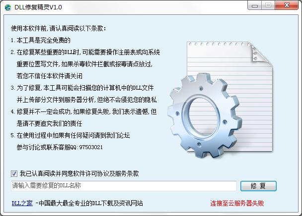 DLL修复精灵 V1.0 官方版