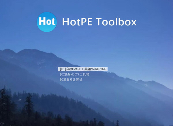 HotPE工具箱 V2.4 官方版