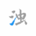 清浊 V1.0.2 官方版