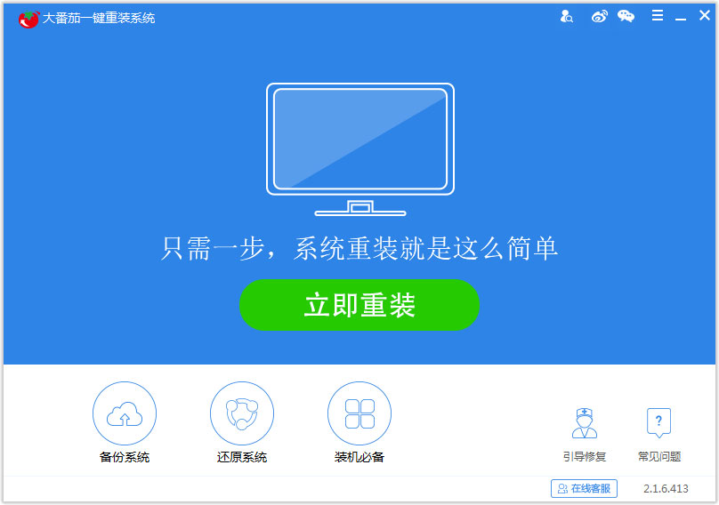 大番茄一键重装系统 V2.1.6.413 官方版