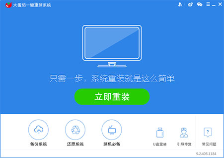 大番茄一键重装系统 V2.1.6.413 官方版