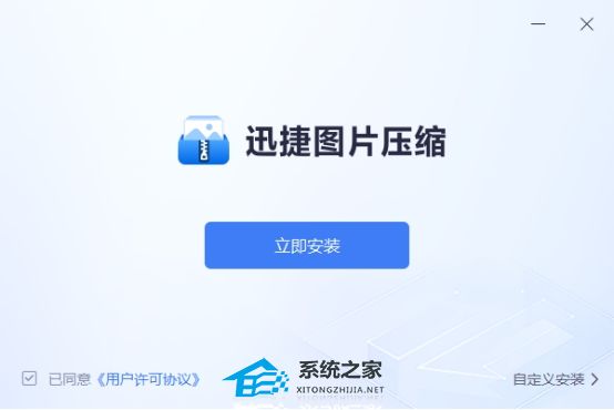 迅捷图片压缩 V1.0.0 官方版