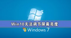 Win10专业版亮度调节不见了 Win10更新后亮度无法调节