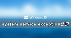 Win10电脑蓝屏提示错误代码system service exception解决方法