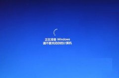 电脑开机显示“正在准备Windows请不要关闭你的计算机”无反应怎么办？