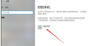 Win10电脑怎么设置连接手机?