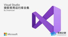 微软常用运行库合集