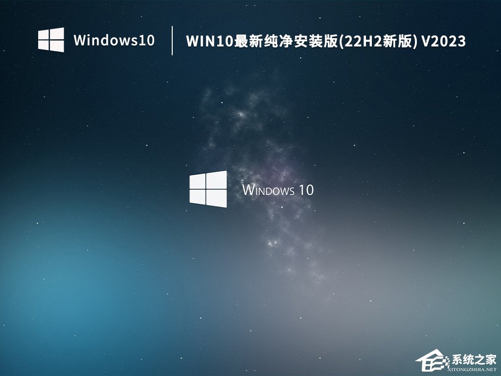 2023最新Win10纯净版安装包下载